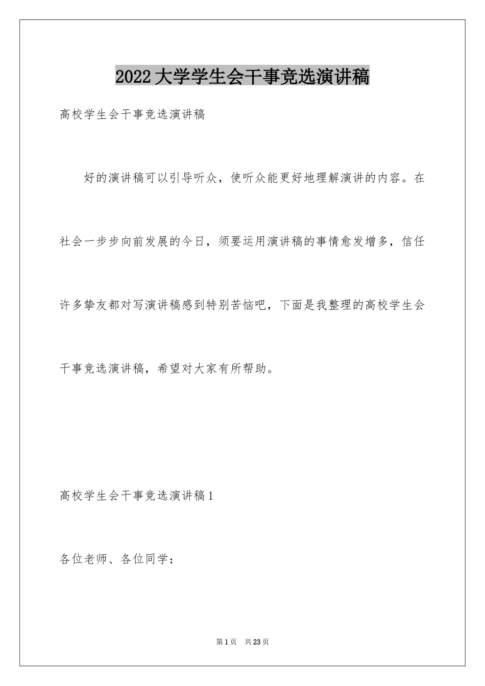 2024大学学生会干事竞选演讲稿_第1页