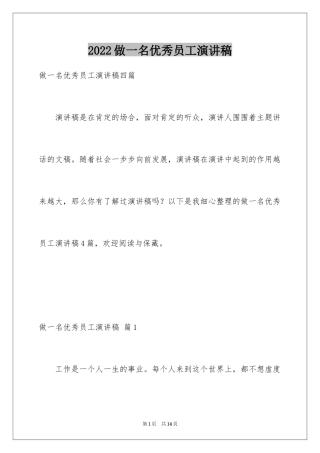 2024做一名优秀员工演讲稿_20