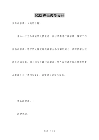 2024声母教学设计