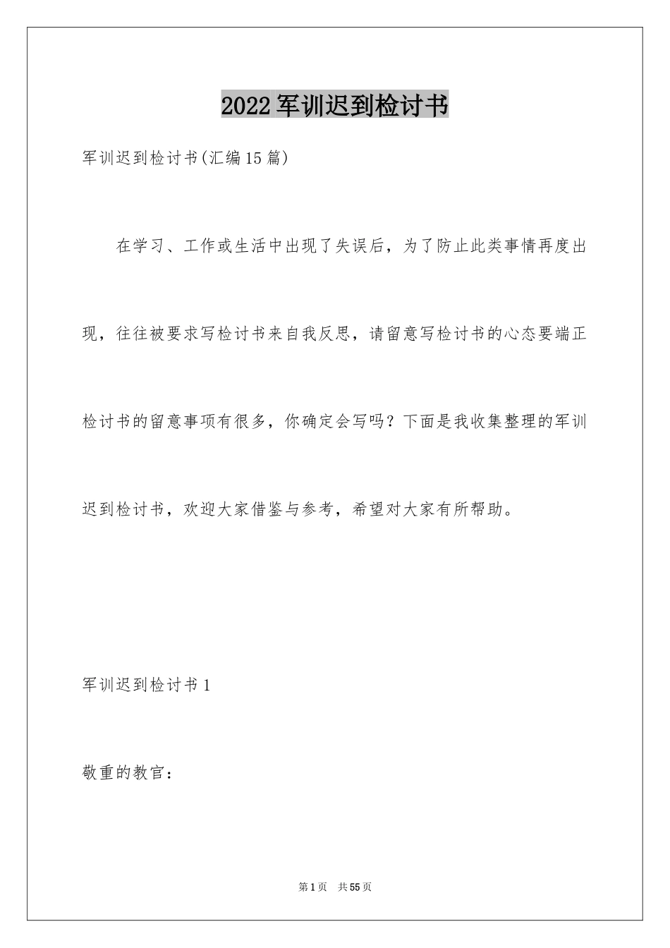 2024军训迟到检讨书_26_第1页