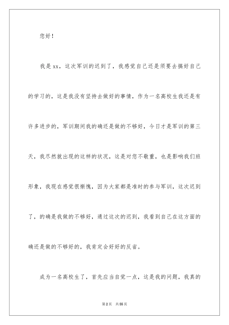 2024军训迟到检讨书_26_第2页