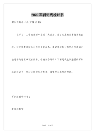 2024军训迟到检讨书_26