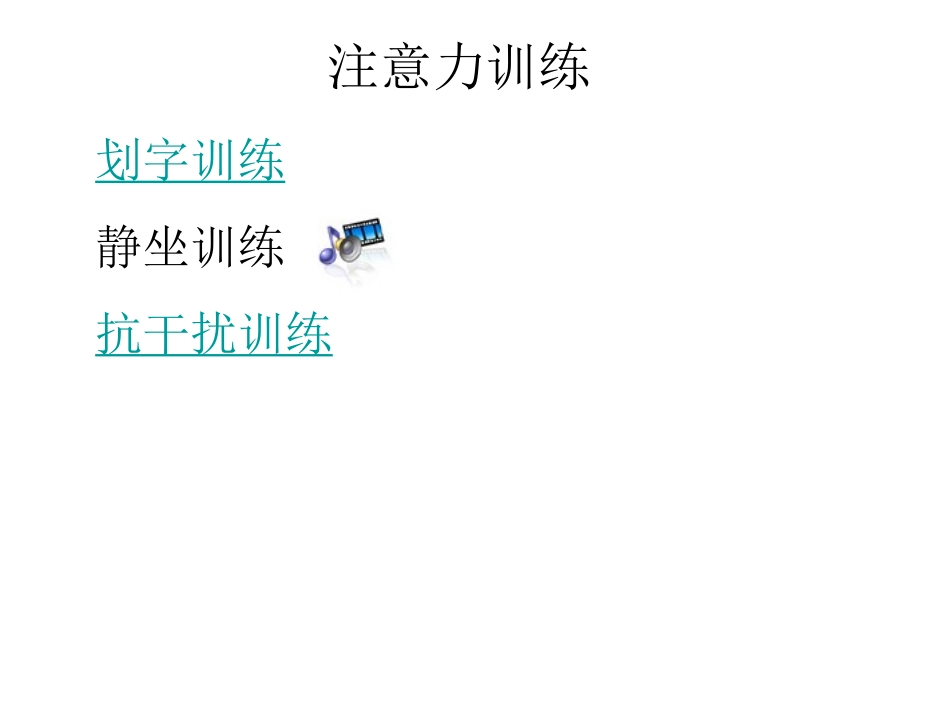 注意力训练课件_第3页