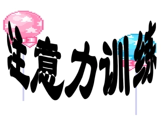 注意力训练课件