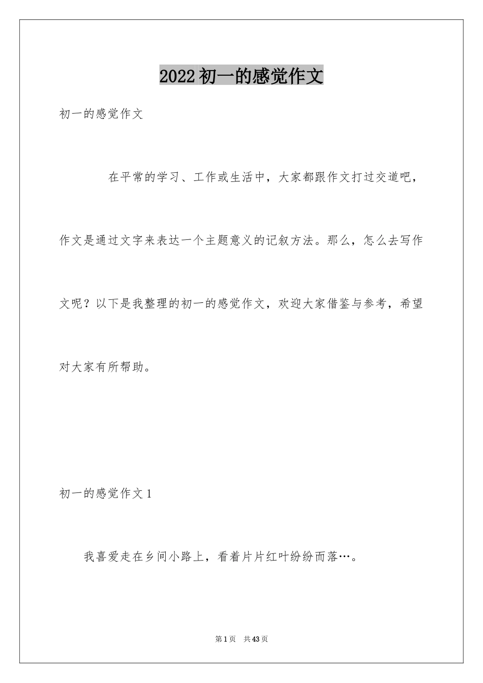 2024初一的感觉作文_4_第1页