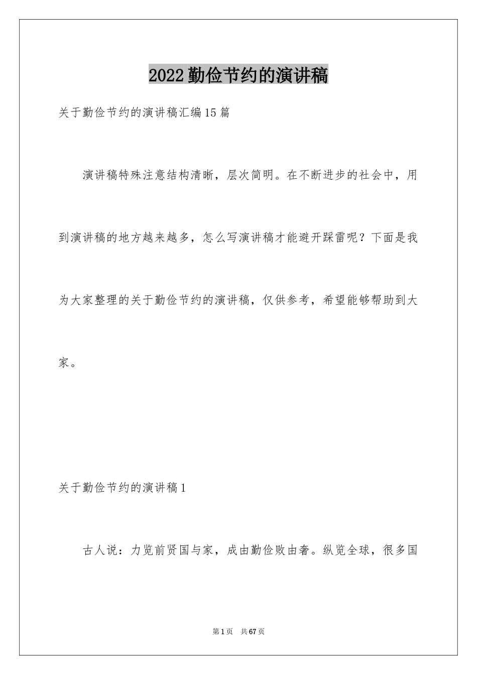 2024勤俭节约的演讲稿_第1页