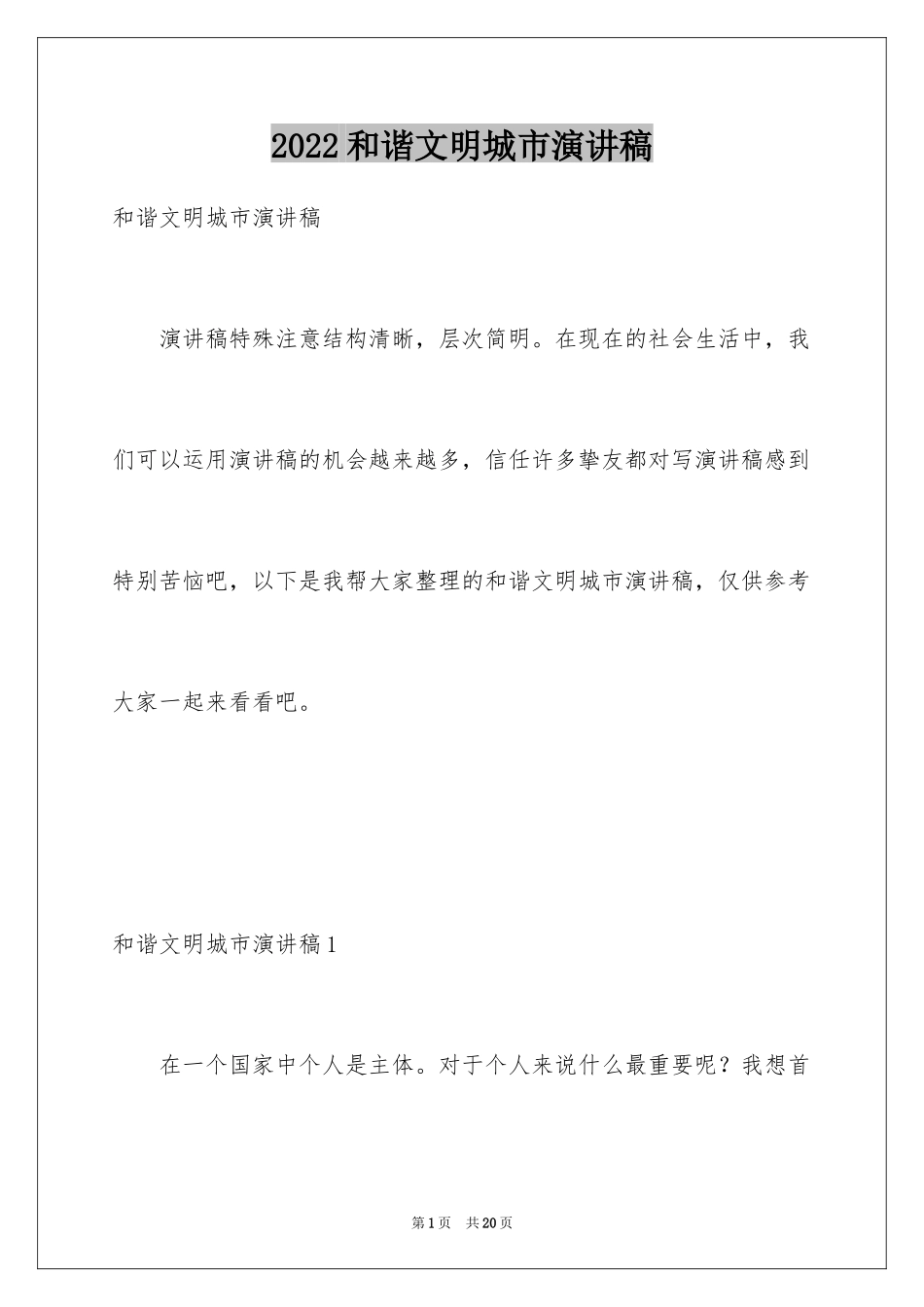 2024和谐文明城市演讲稿_第1页