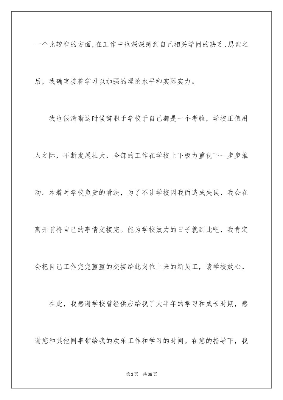 2024员工辞职信_89_第3页