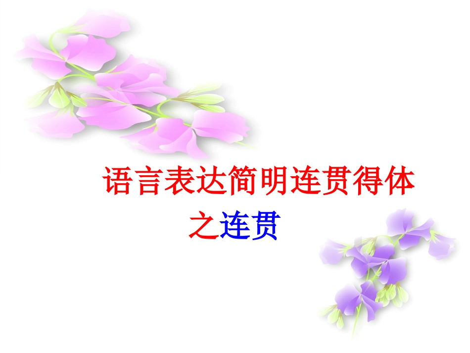 高考语文语言连贯_第1页