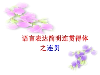 高考语文语言连贯