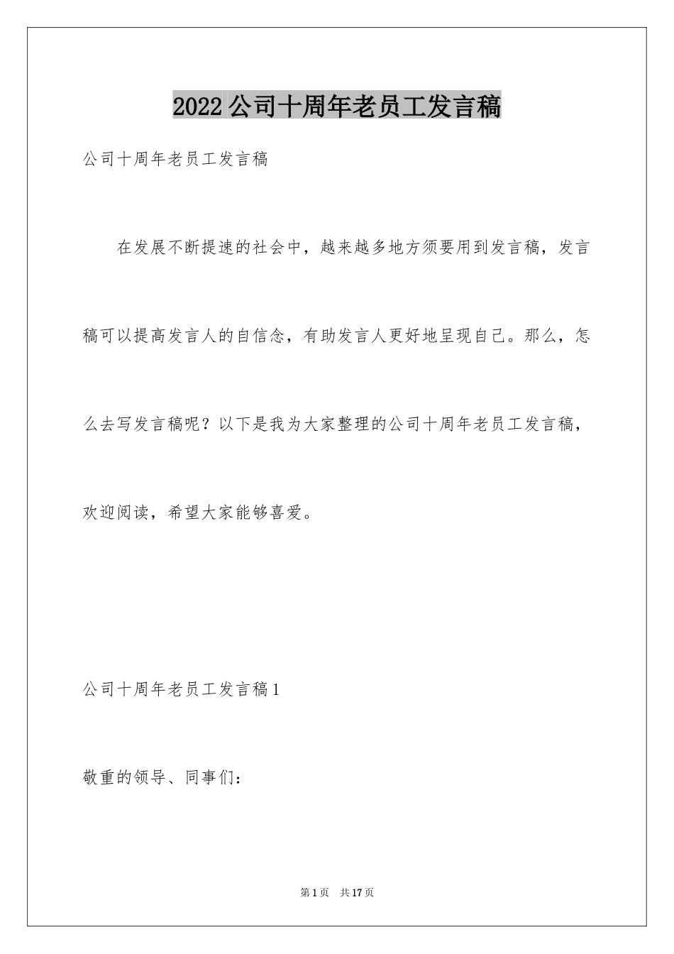 2024公司十周年老员工发言稿_2_第1页