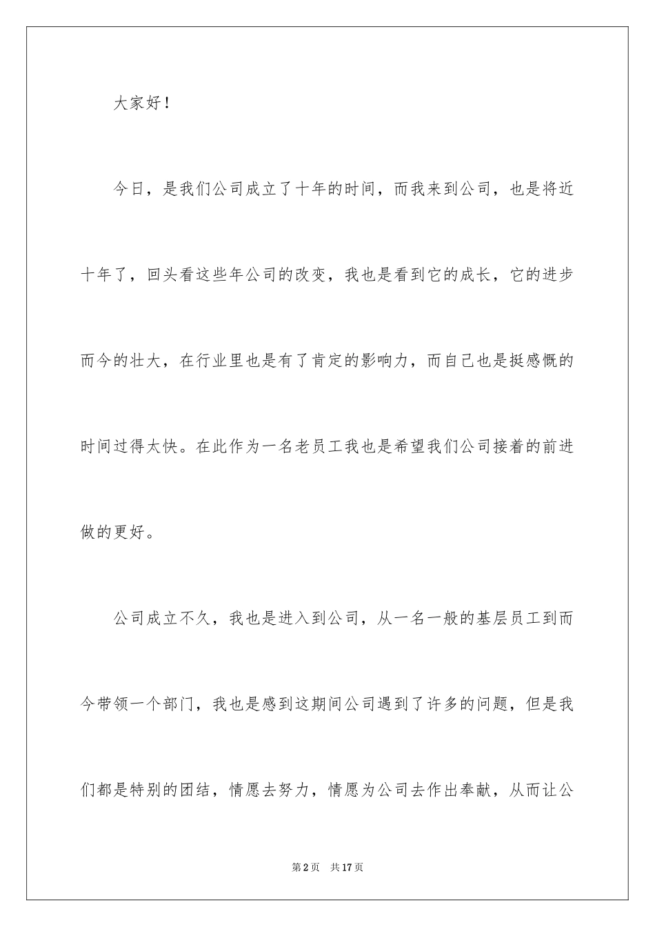 2024公司十周年老员工发言稿_2_第2页