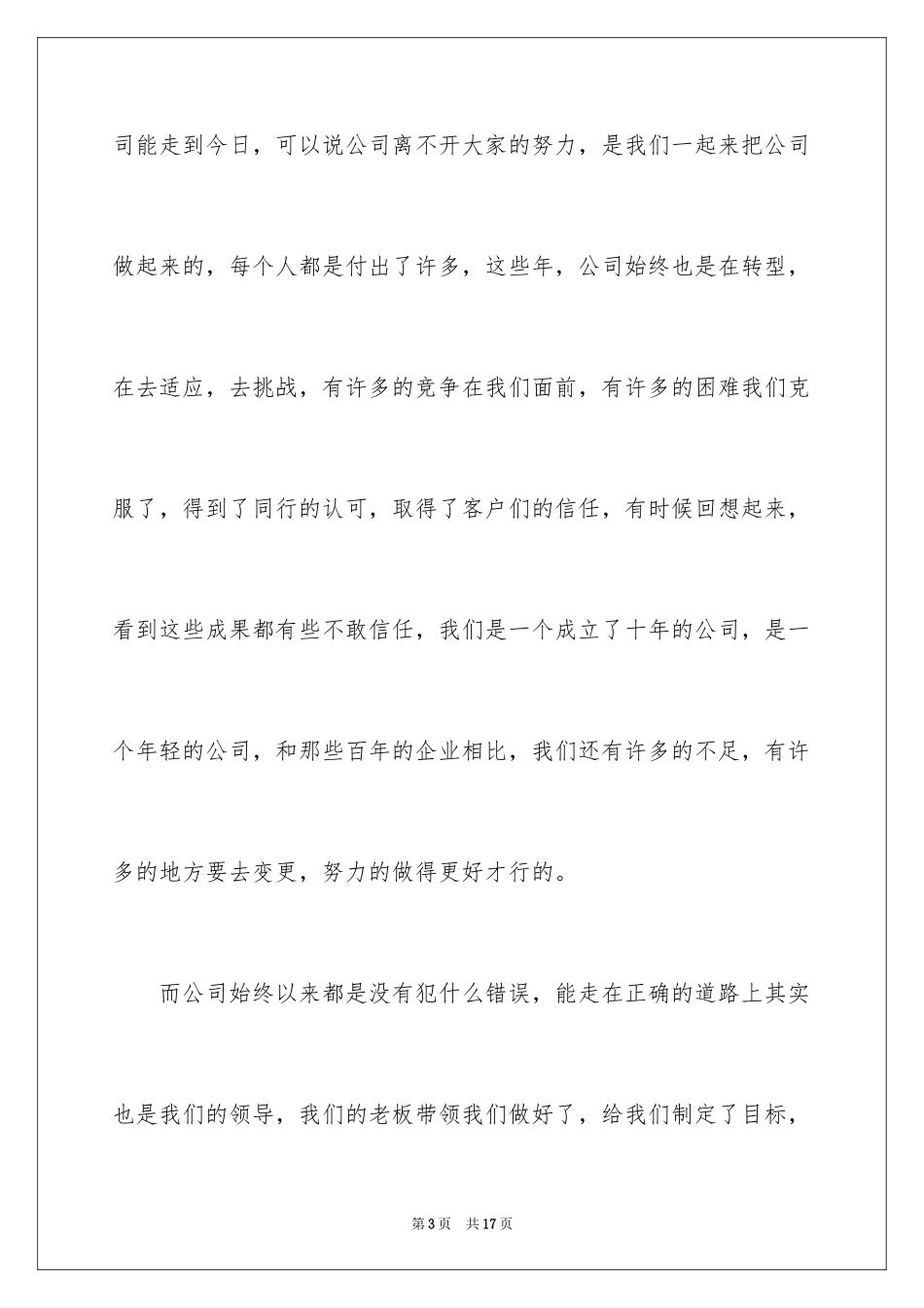 2024公司十周年老员工发言稿_2_第3页