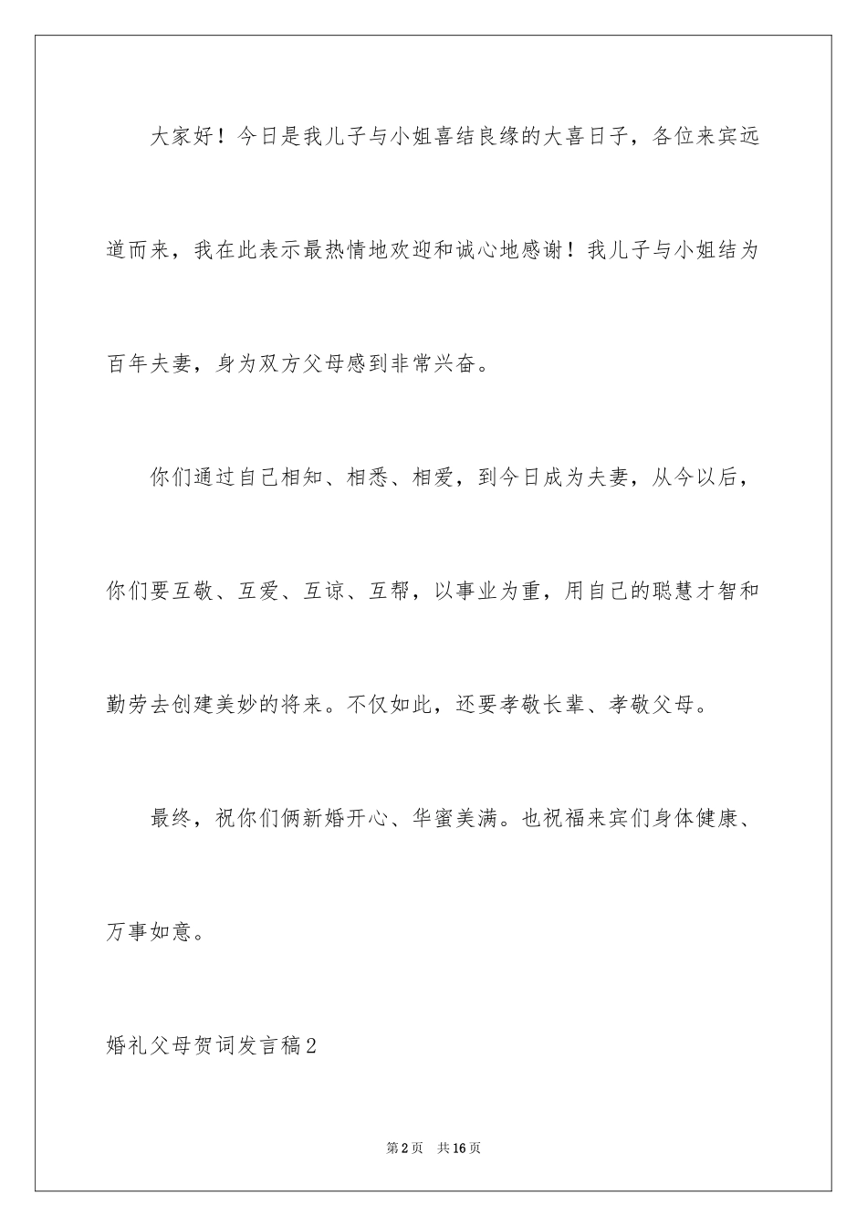2024婚礼父母贺词发言稿_1_第2页