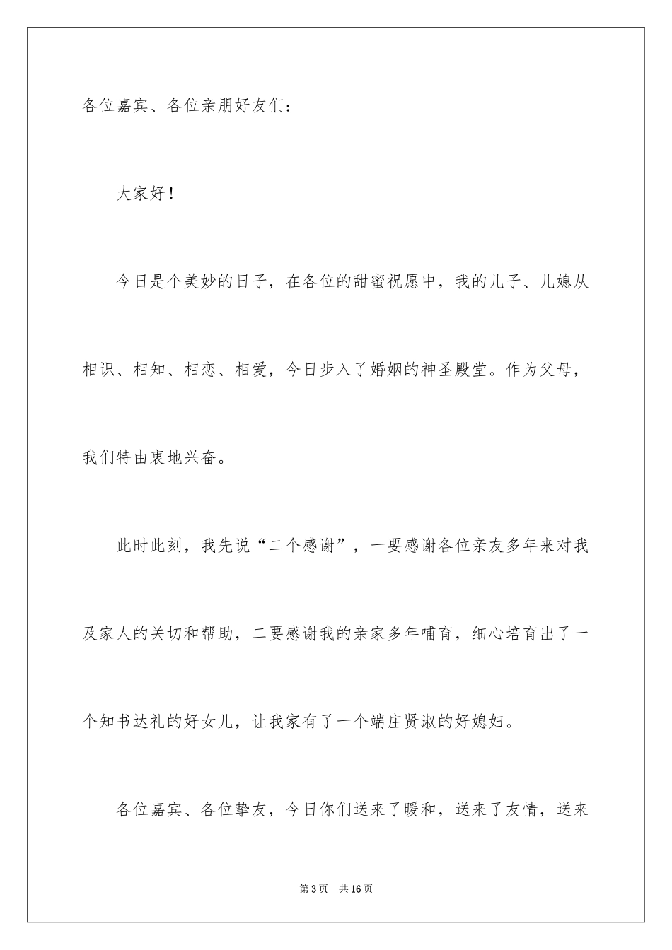 2024婚礼父母贺词发言稿_1_第3页