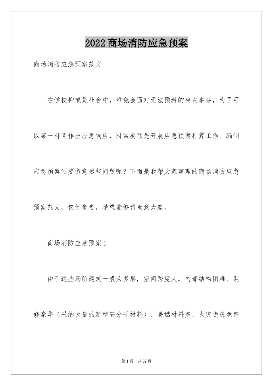 2024商场消防应急预案_第1页