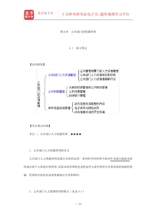 张康之《公共管理学》(第2版)笔记和课后习题详解(公共部门的资源管理