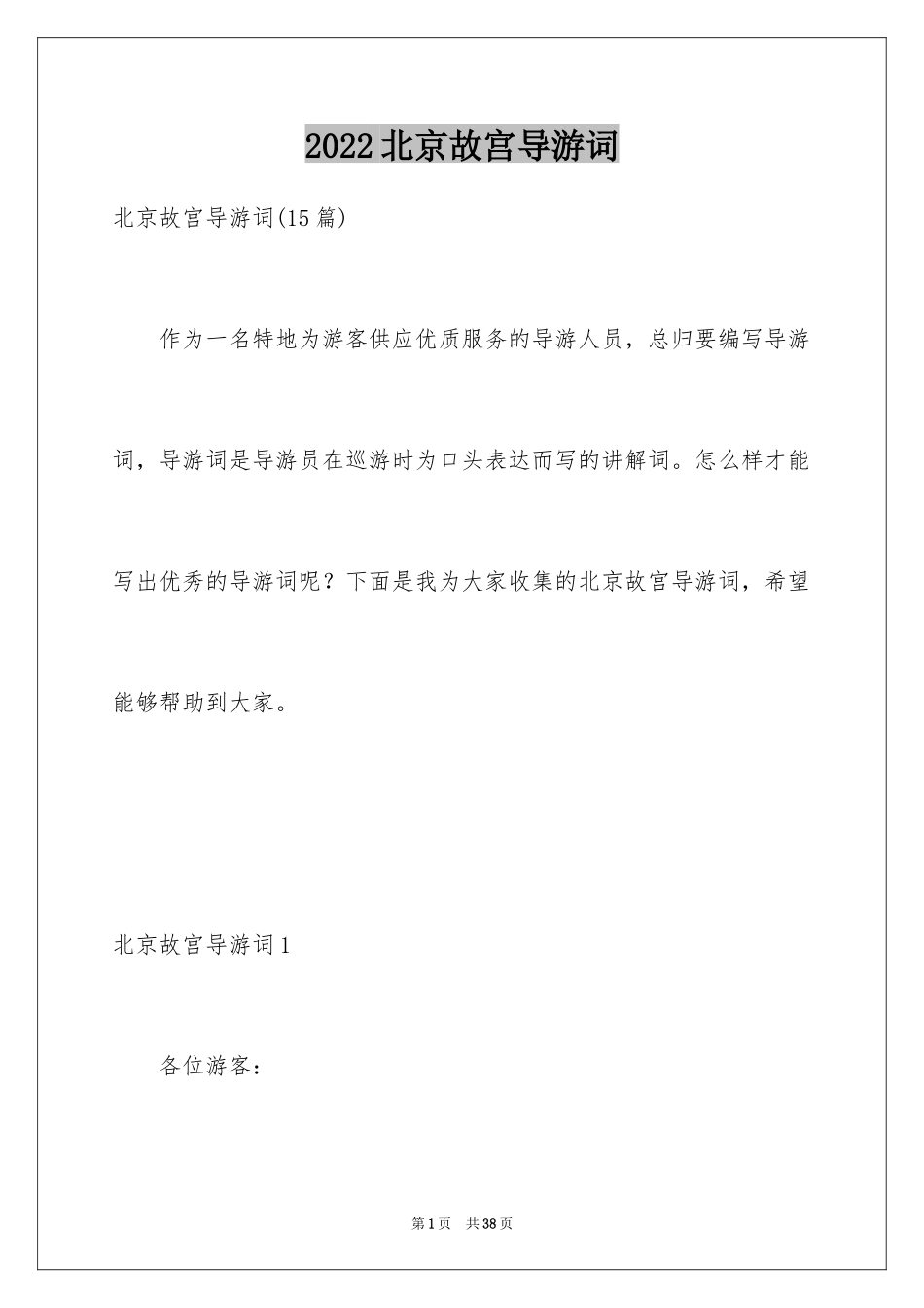 2024北京故宫导游词_38_第1页