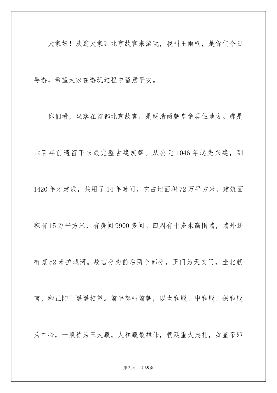 2024北京故宫导游词_38_第2页
