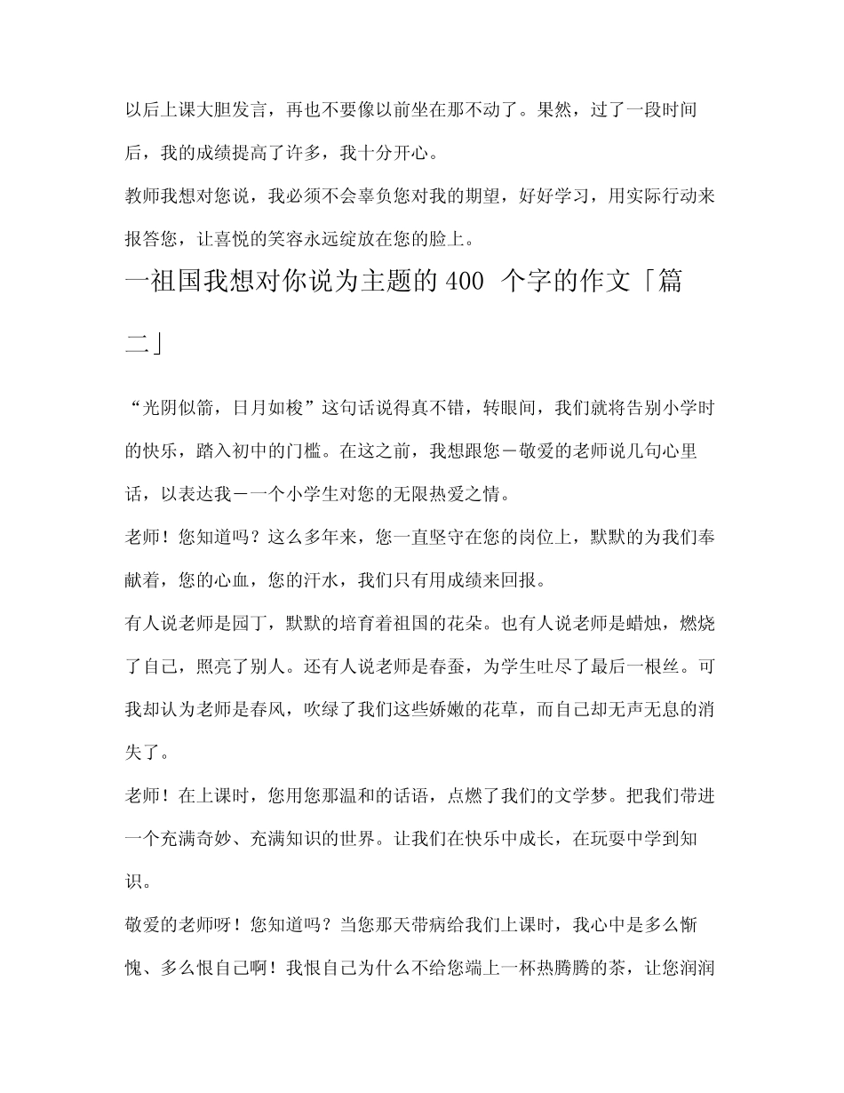 一祖国我想对你说为主题的400个字的作文_第2页