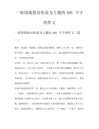 一祖国我想对你说为主题的400个字的作文