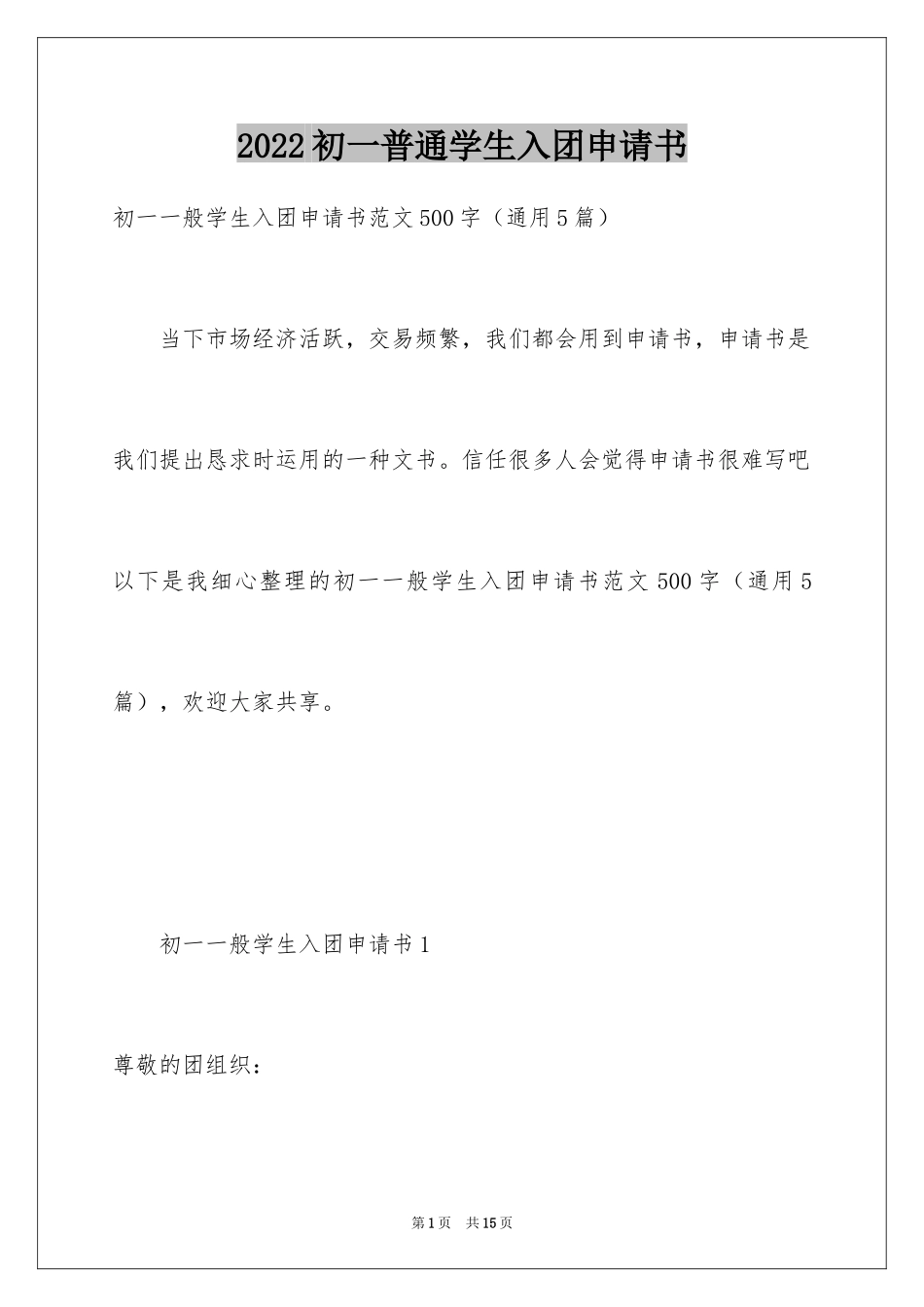 2024初一普通学生入团申请书_1_第1页