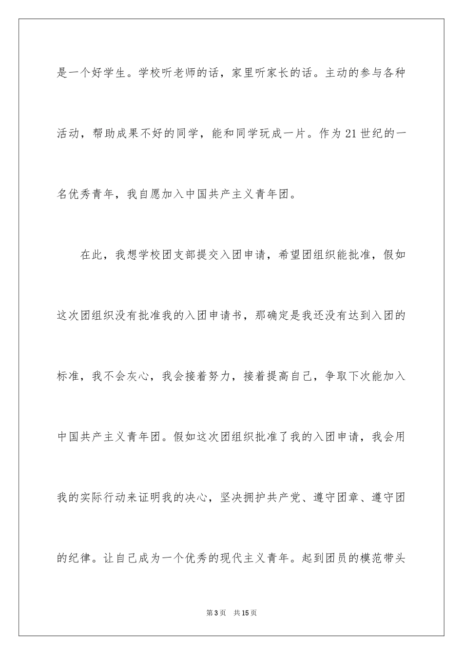 2024初一普通学生入团申请书_1_第3页