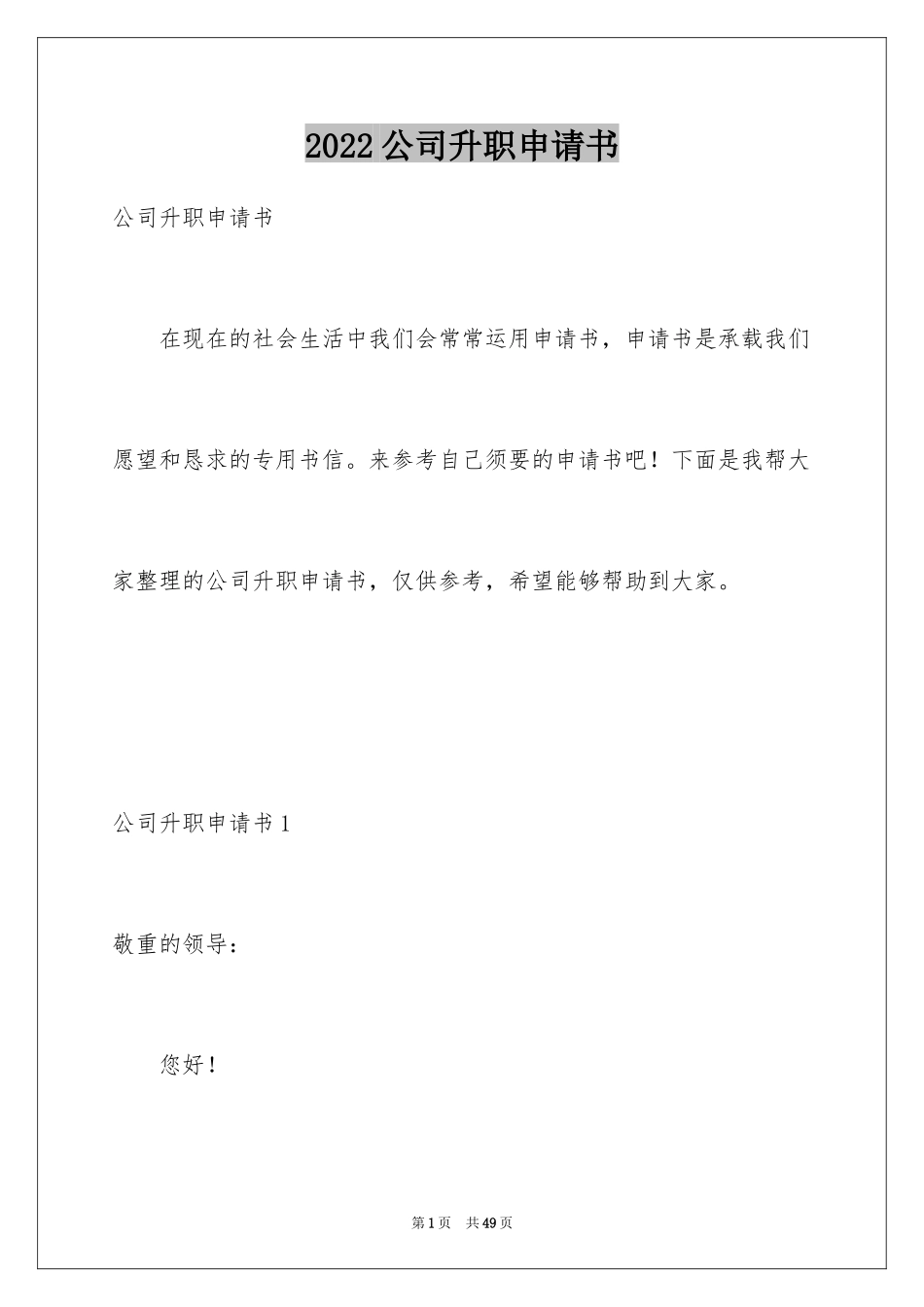 2024公司升职申请书_第1页