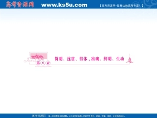 高考语文复习：简明、连贯、得体,准确、鲜明、生动