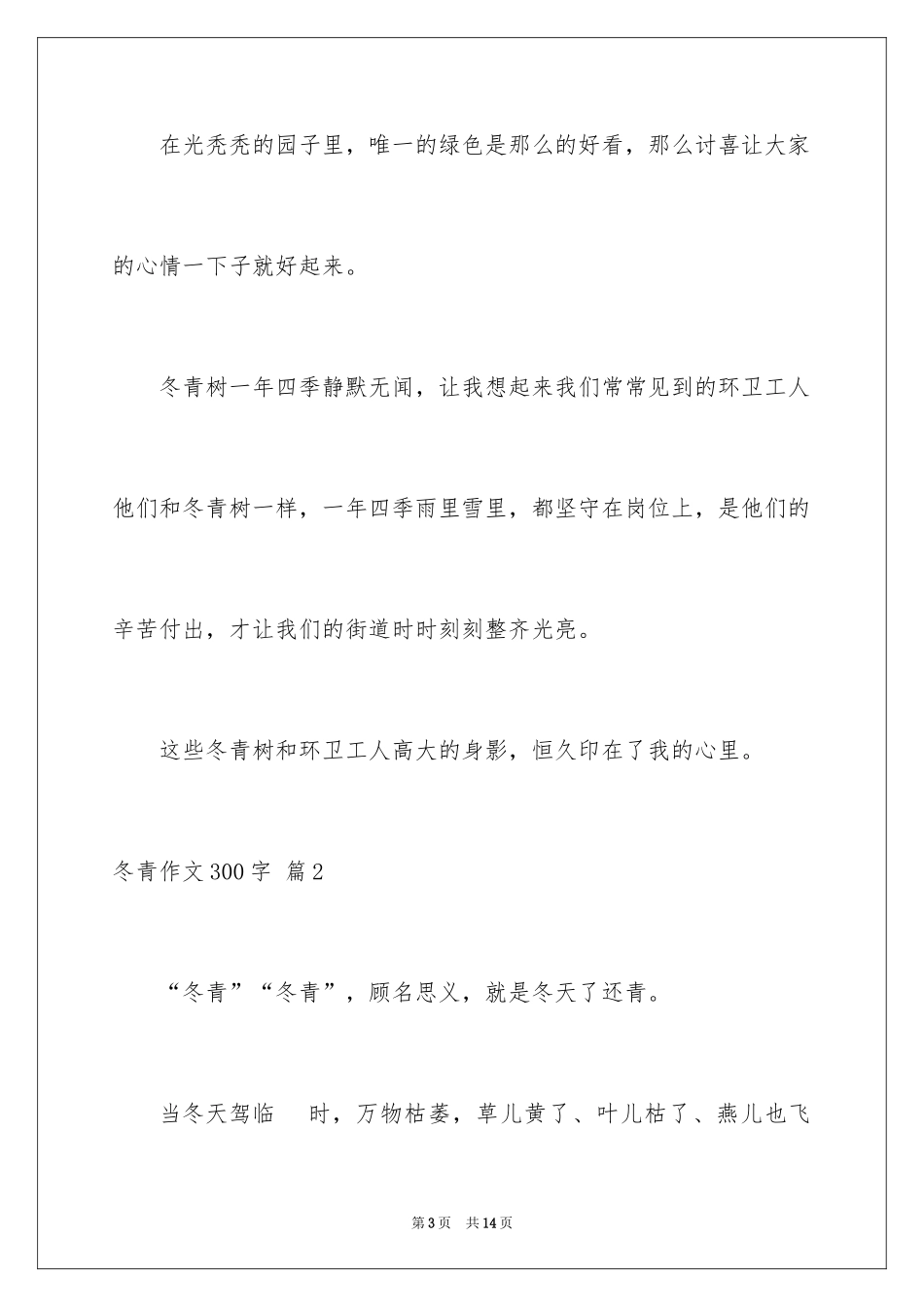 2024冬青作文300字_90_第3页