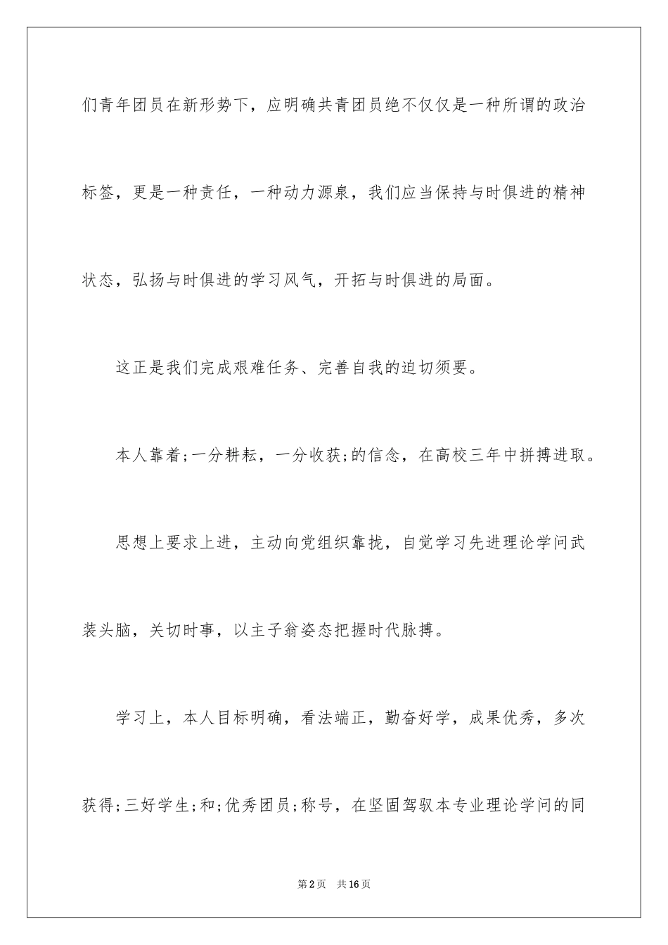 2024大学生团员自我评价_第2页