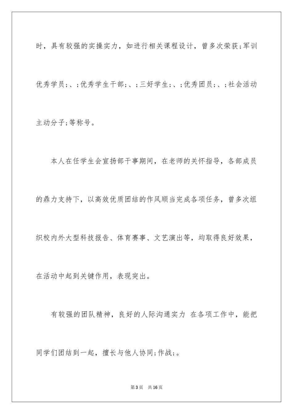 2024大学生团员自我评价_第3页