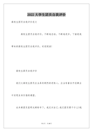 2024大学生团员自我评价