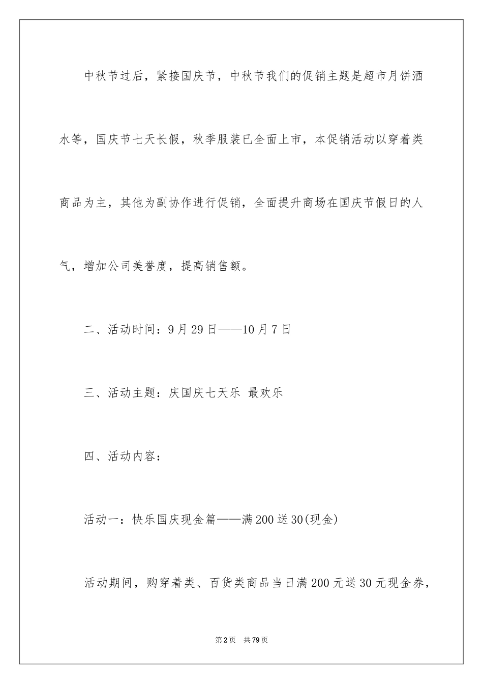 2024国庆节超市促销活动策划方案_第2页