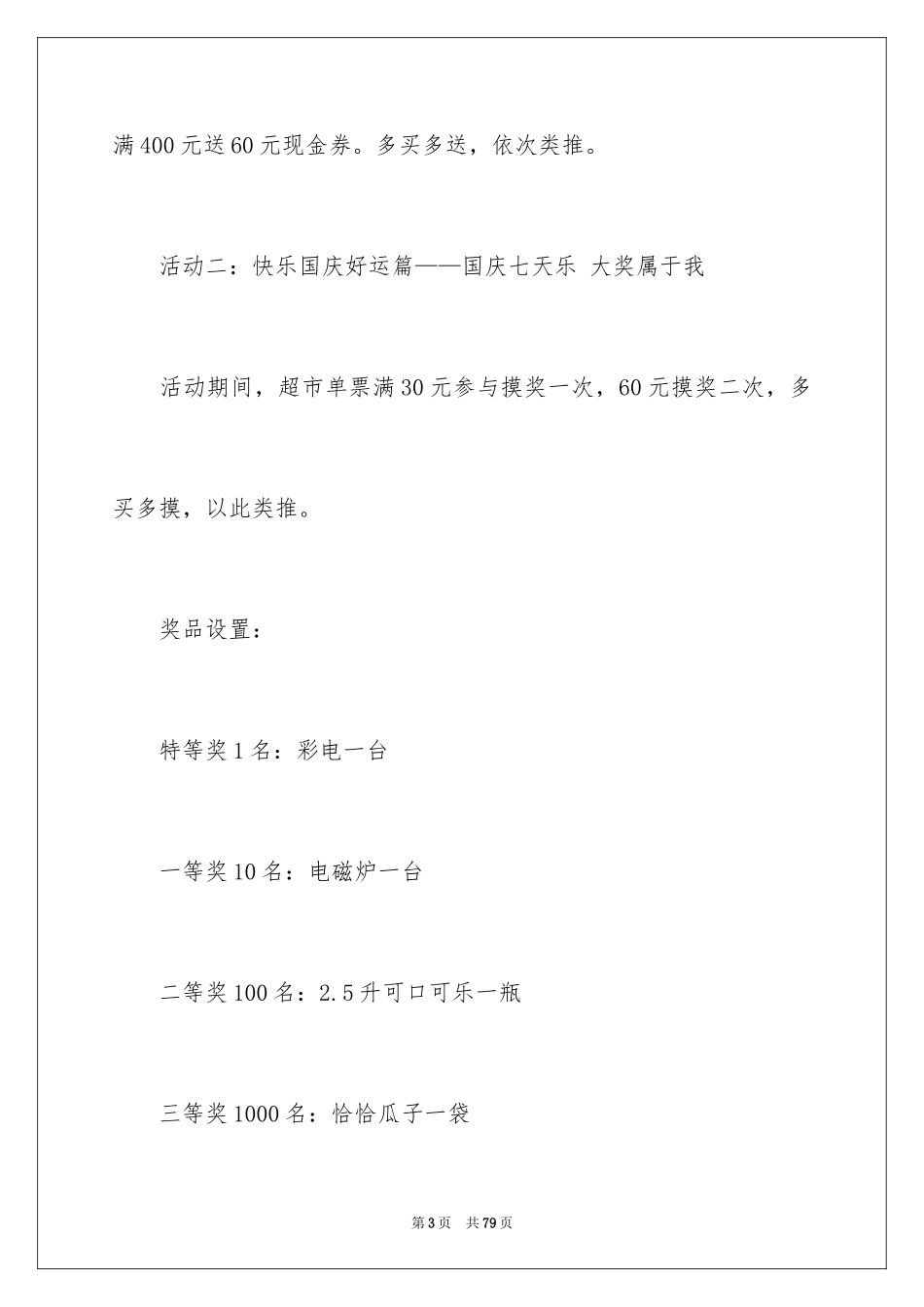 2024国庆节超市促销活动策划方案_第3页