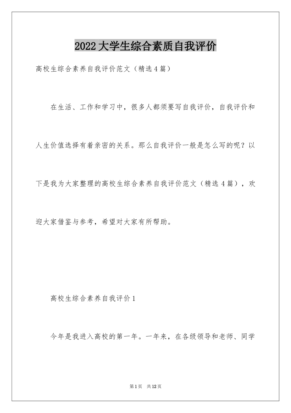 2024大学生综合素质自我评价_1_第1页