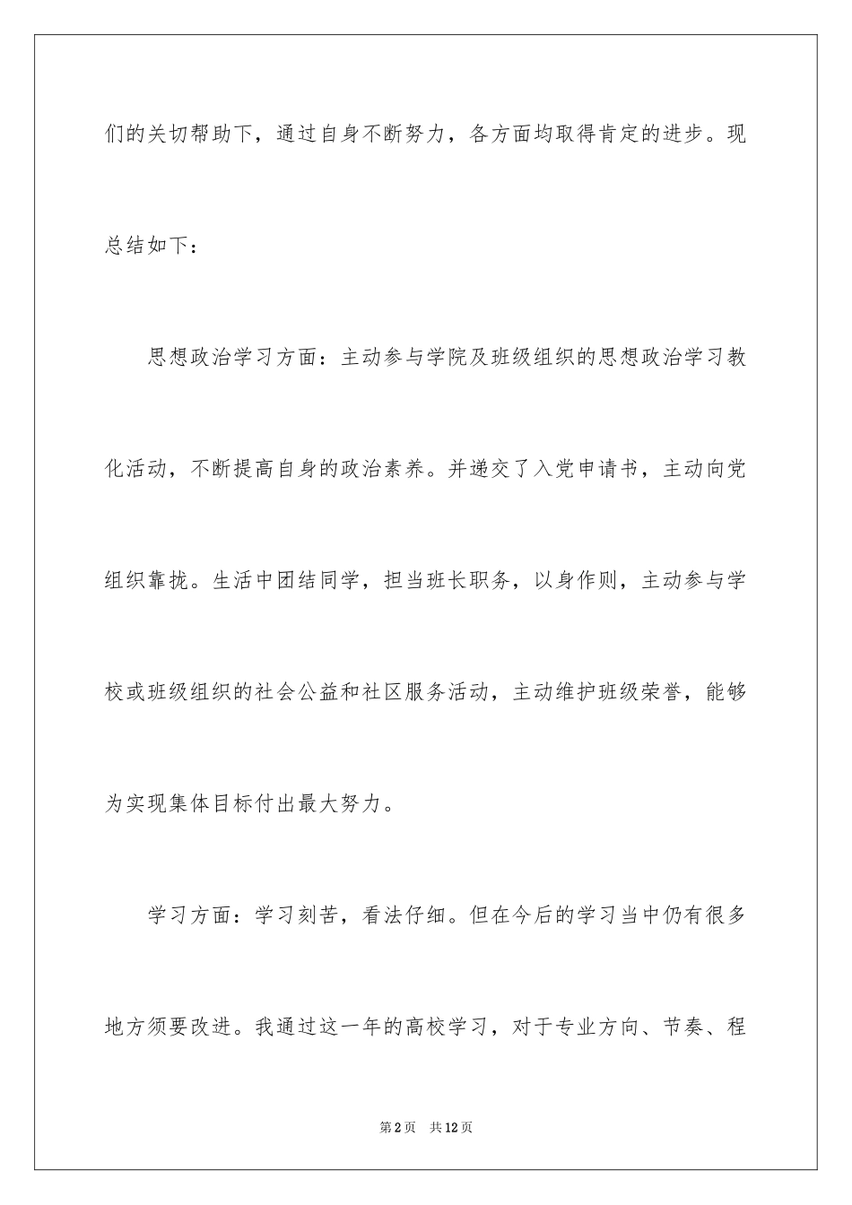 2024大学生综合素质自我评价_1_第2页