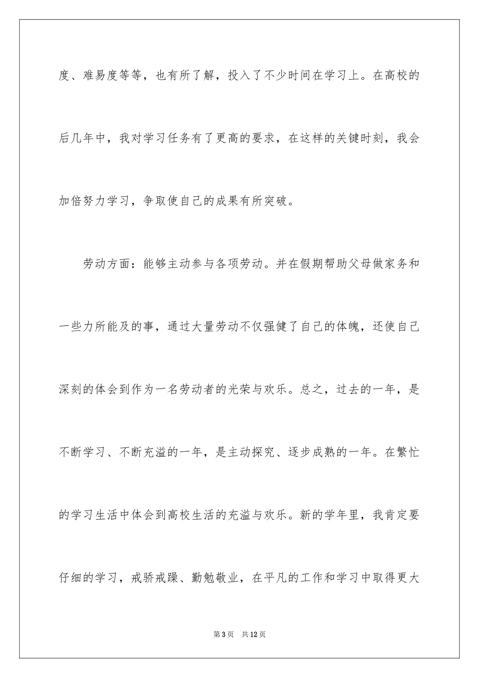 2024大学生综合素质自我评价_1_第3页