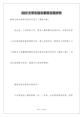 2024大学生综合素质自我评价_1