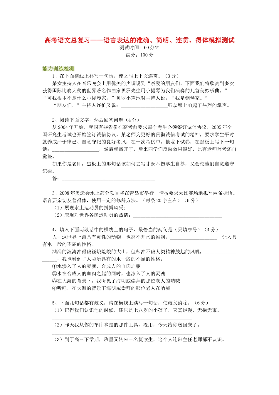 高考语文总复习——语言表达的准确、简明、连贯、得体模拟测试_第1页