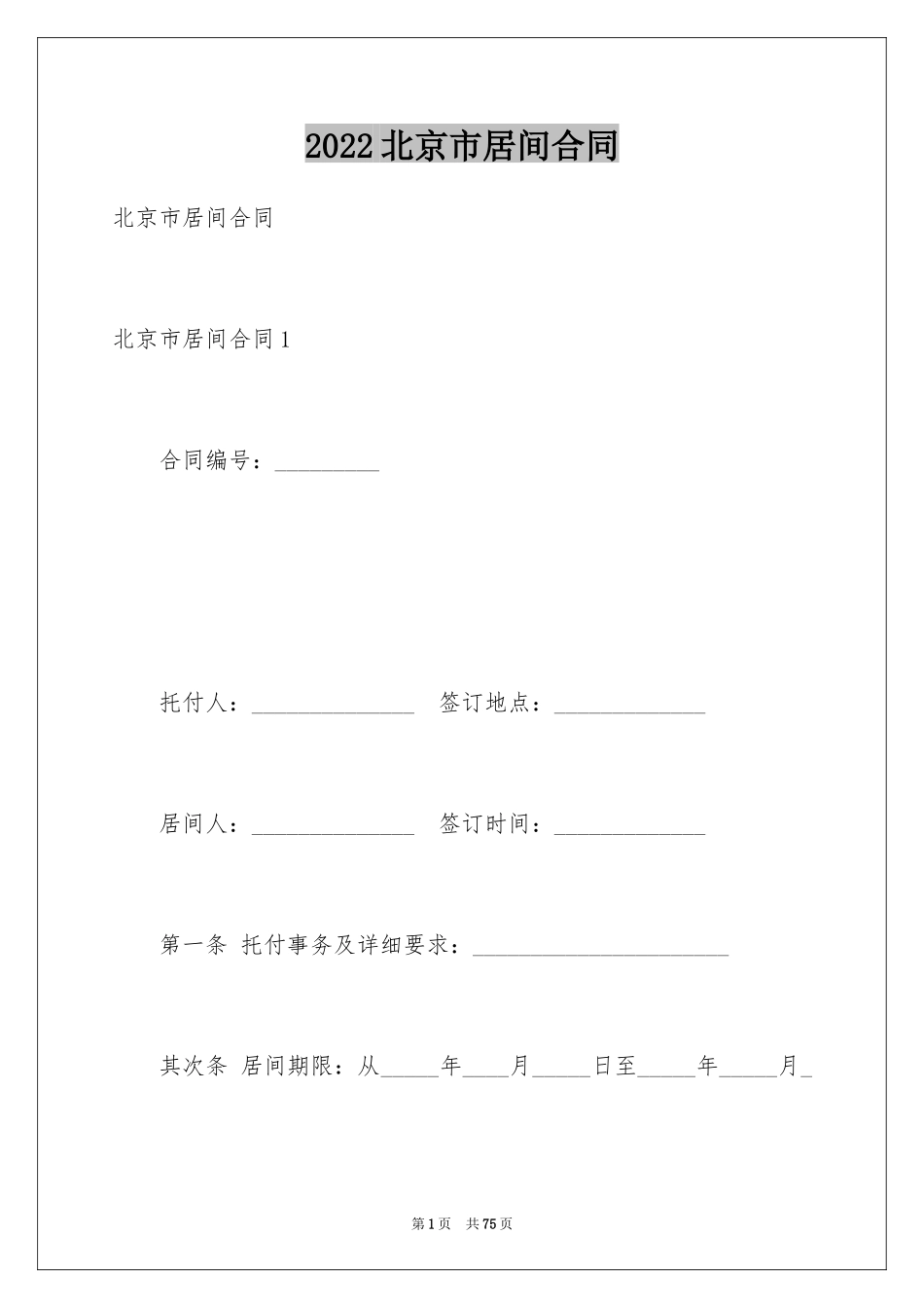 2024北京市居间合同_第1页