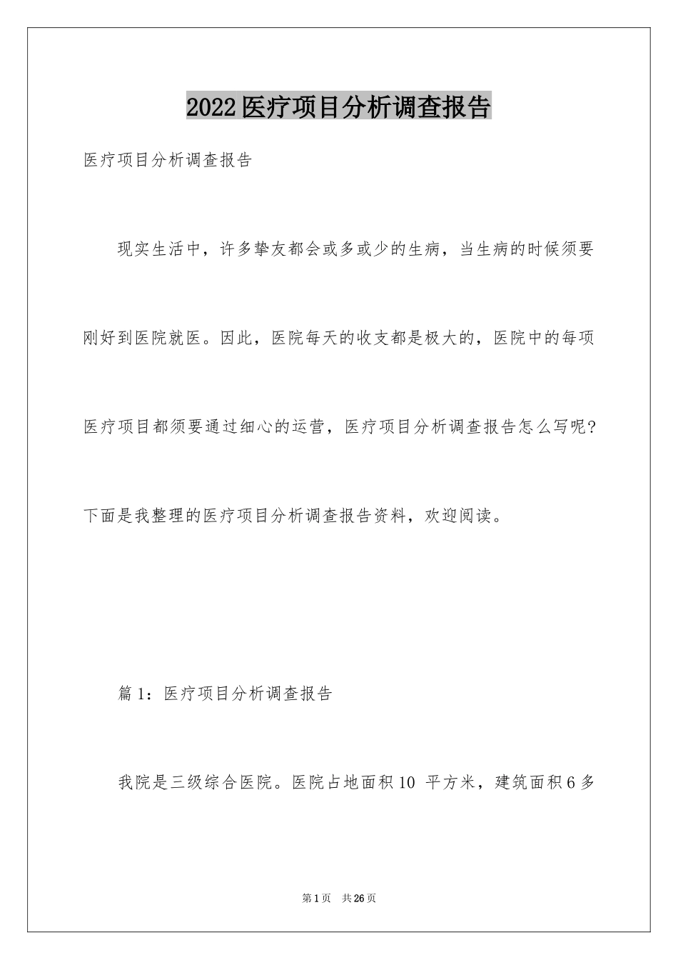 2024医疗项目分析调查报告_第1页