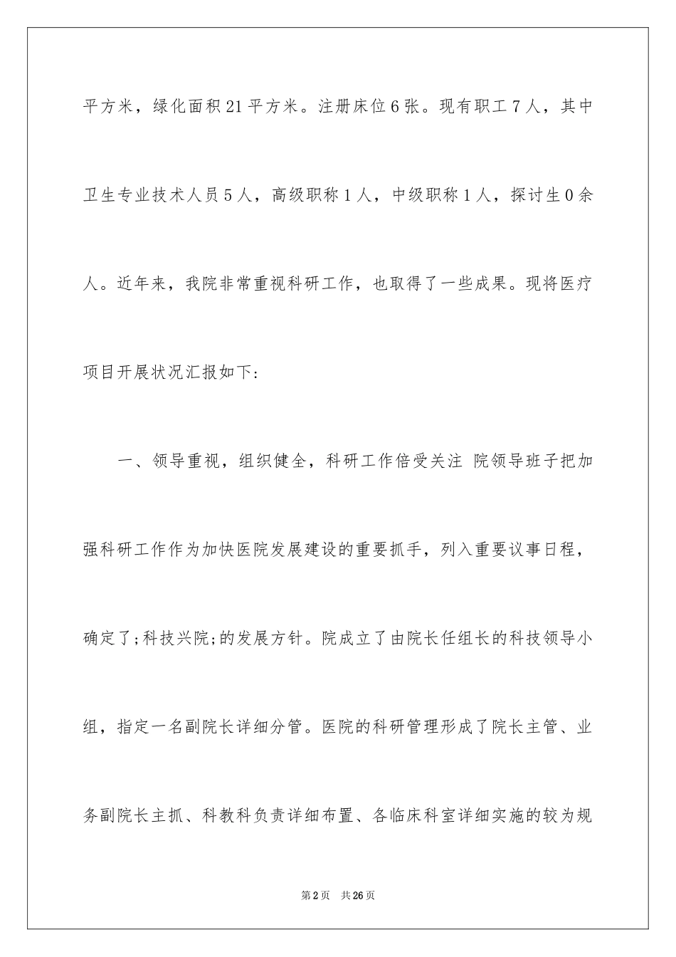 2024医疗项目分析调查报告_第2页