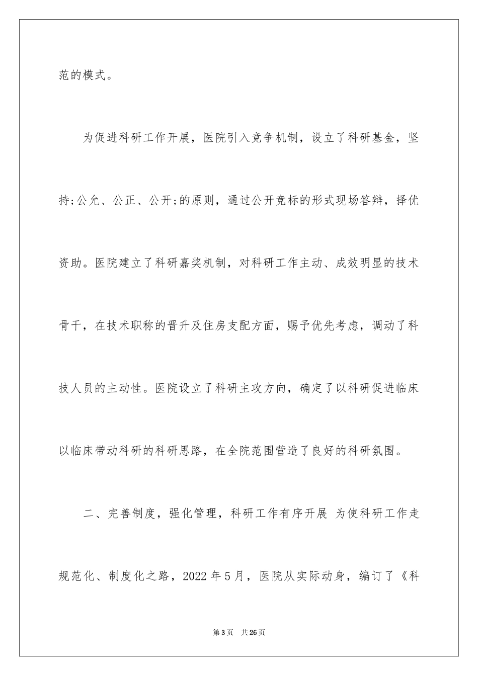 2024医疗项目分析调查报告_第3页