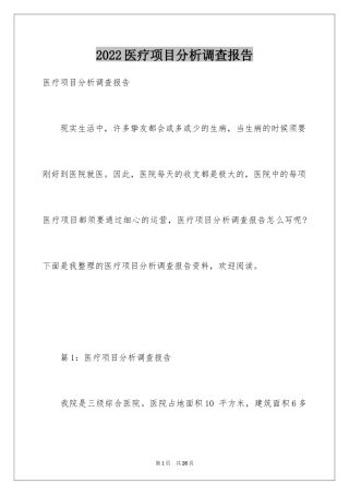 2024医疗项目分析调查报告