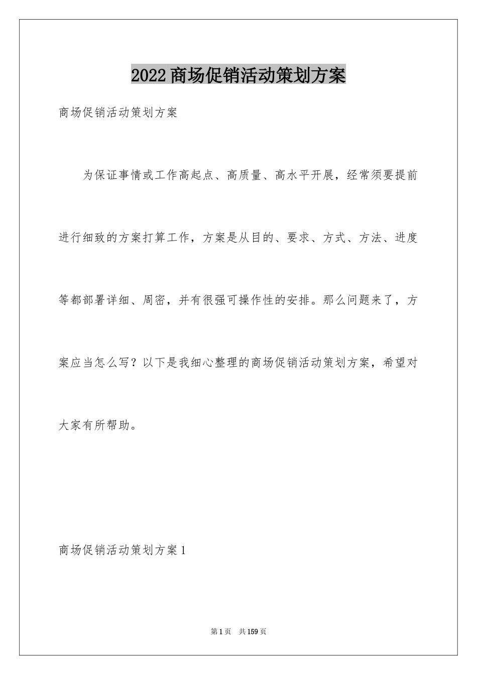 2024商场促销活动策划方案_1_第1页