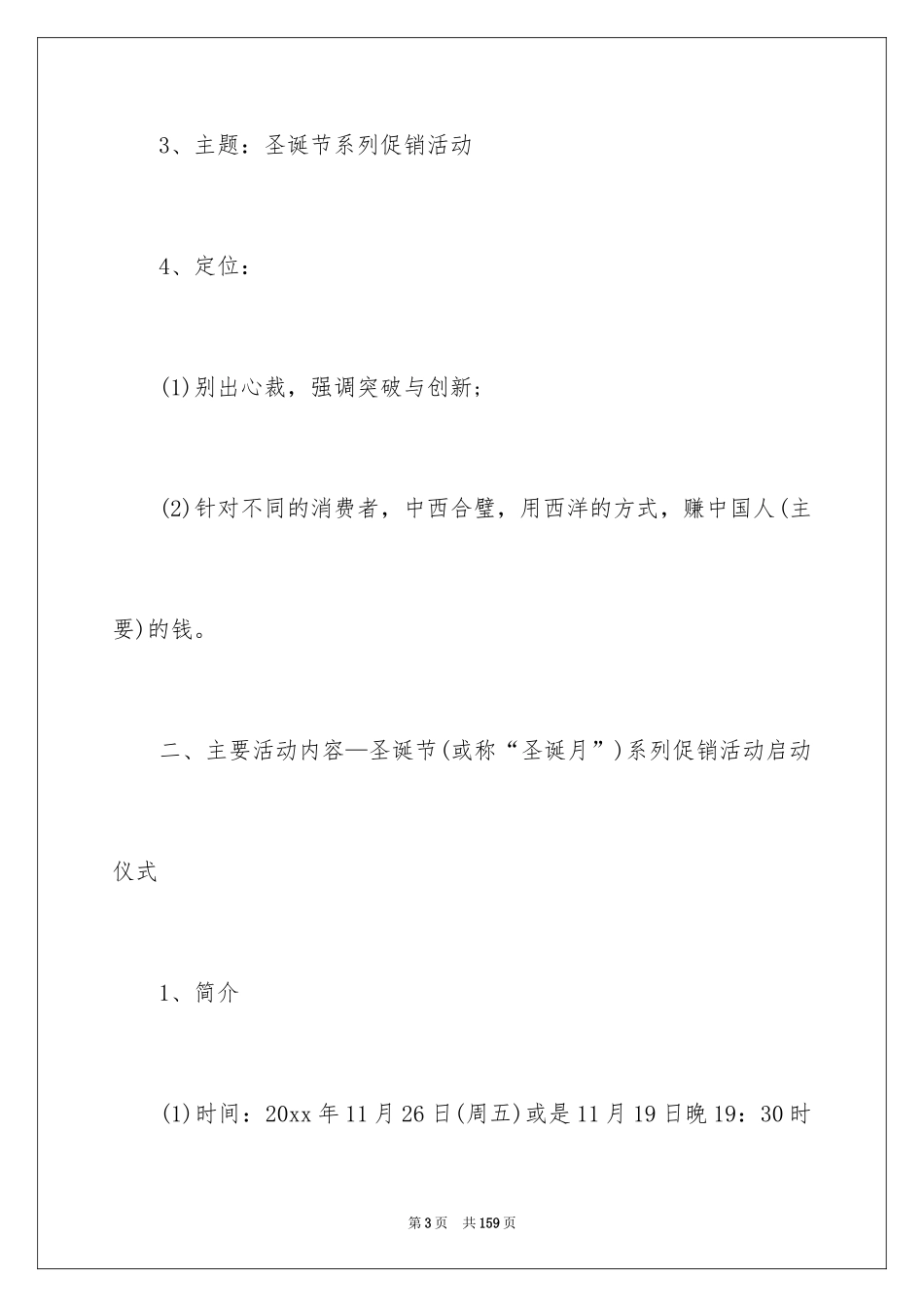 2024商场促销活动策划方案_1_第3页