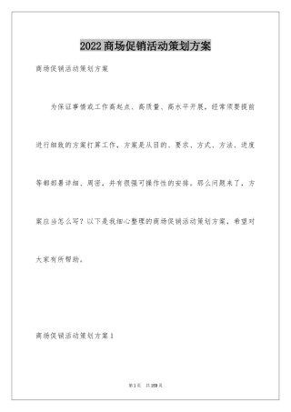 2024商场促销活动策划方案_1