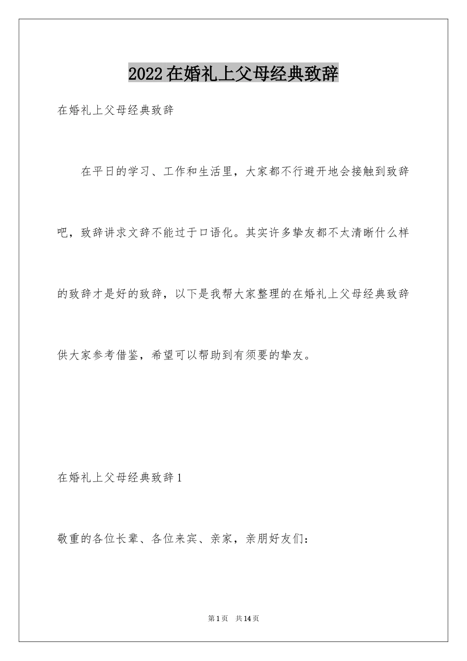2024在婚礼上父母经典致辞_第1页