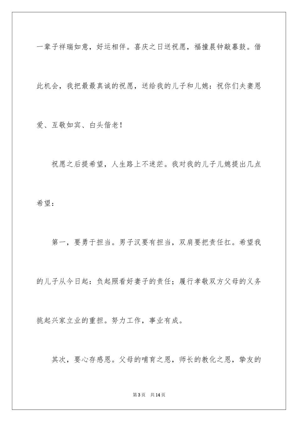2024在婚礼上父母经典致辞_第3页